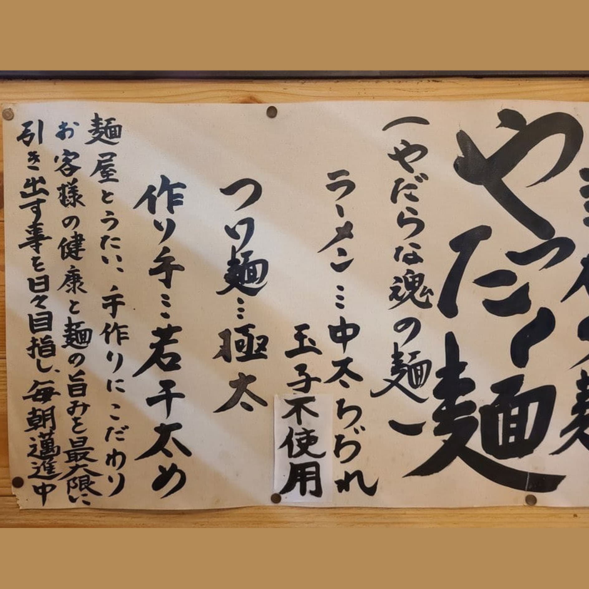 八戸市出身　麺屋「やだら」オーナー　小笠原亮さん　50代の写真4