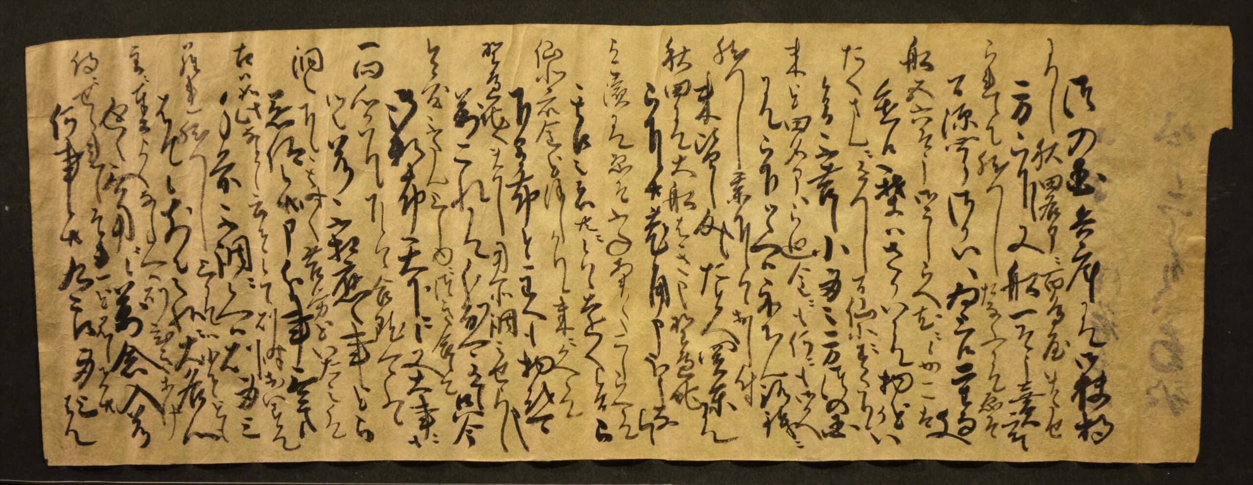 南部信直書状(文禄2、影写本)