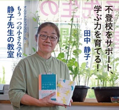 2025年7月3&10日放送
ゲスト:「もう一つの小さな学校静子先生の教室」室長 田中静子(たなかしずこ)60代